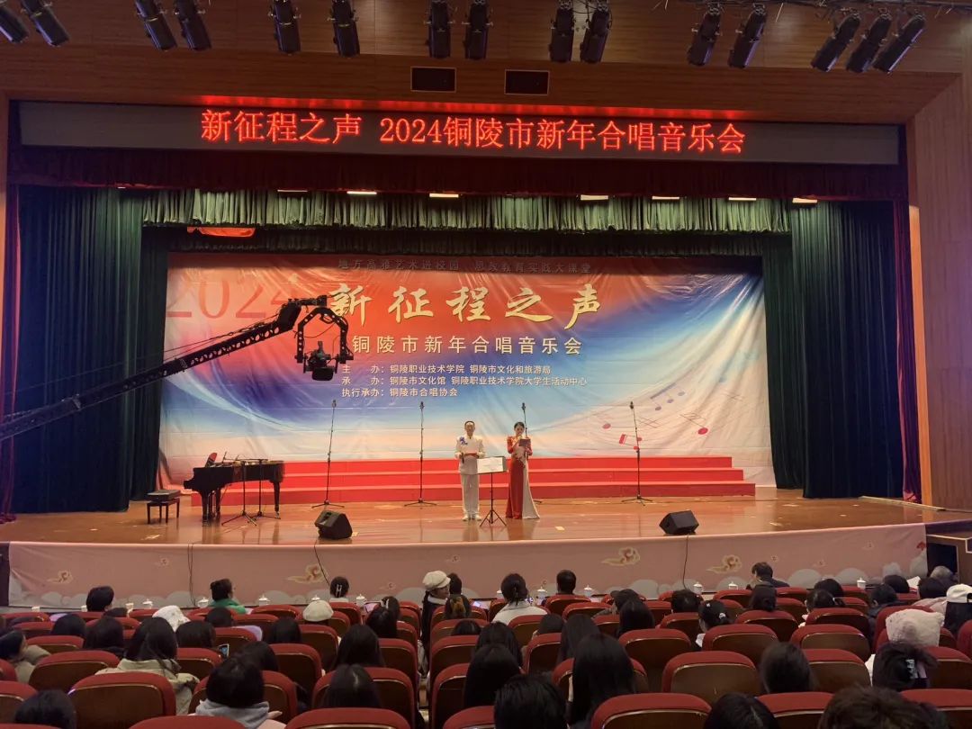 枞阳县文化馆群星艺术合唱团参加 新征程之声 2024铜陵市新年合唱音乐会