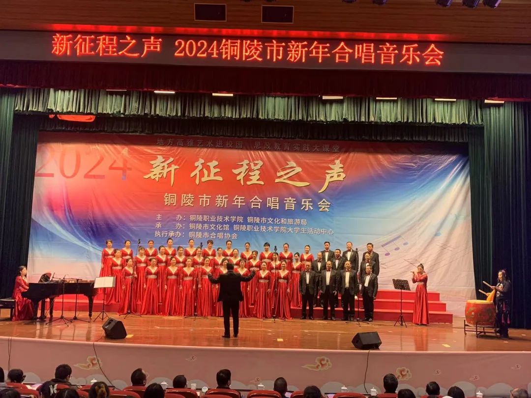 枞阳县文化馆群星艺术合唱团参加 新征程之声 2024铜陵市新年合唱音乐会