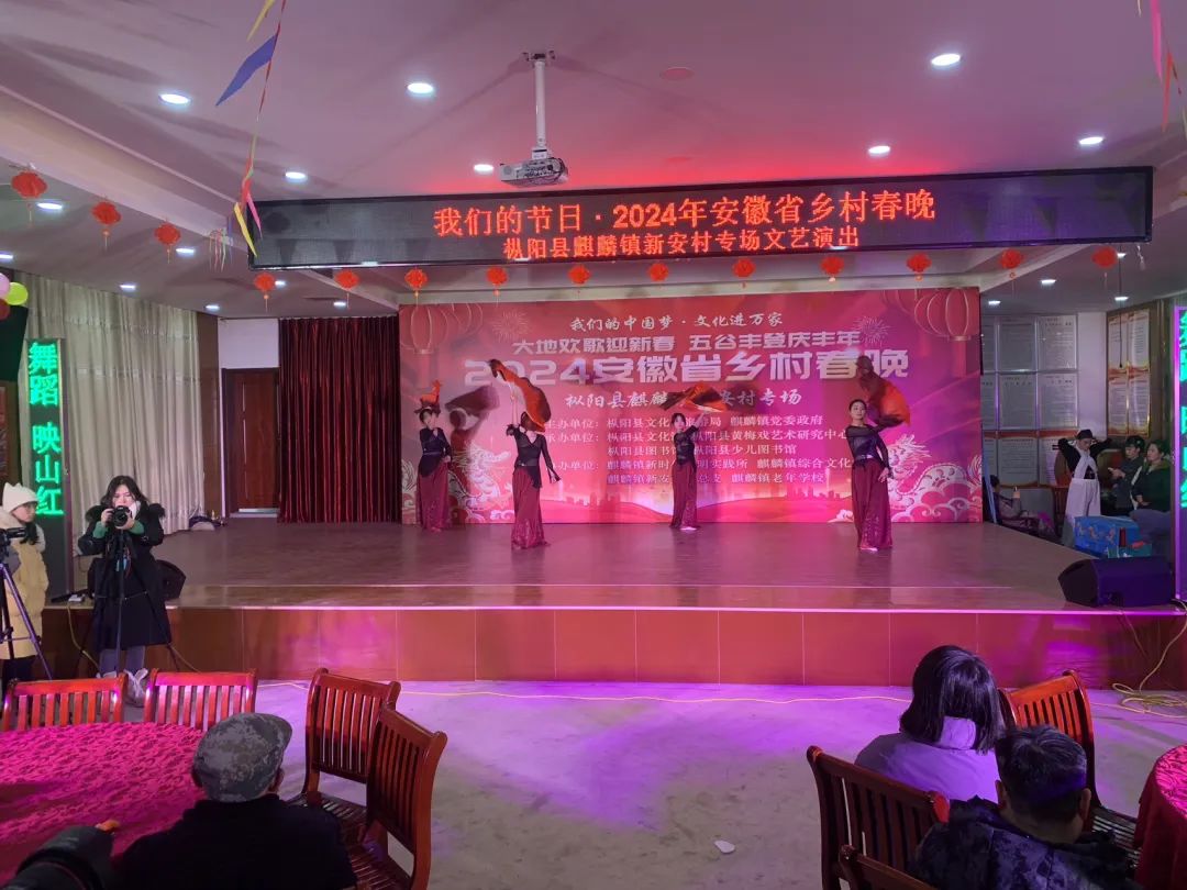 我们的中国梦·文化进万家 ｜大地欢歌迎新春 五谷丰登庆丰年——2024安徽省乡村春晚 枞阳县麒麟镇新安村专场
