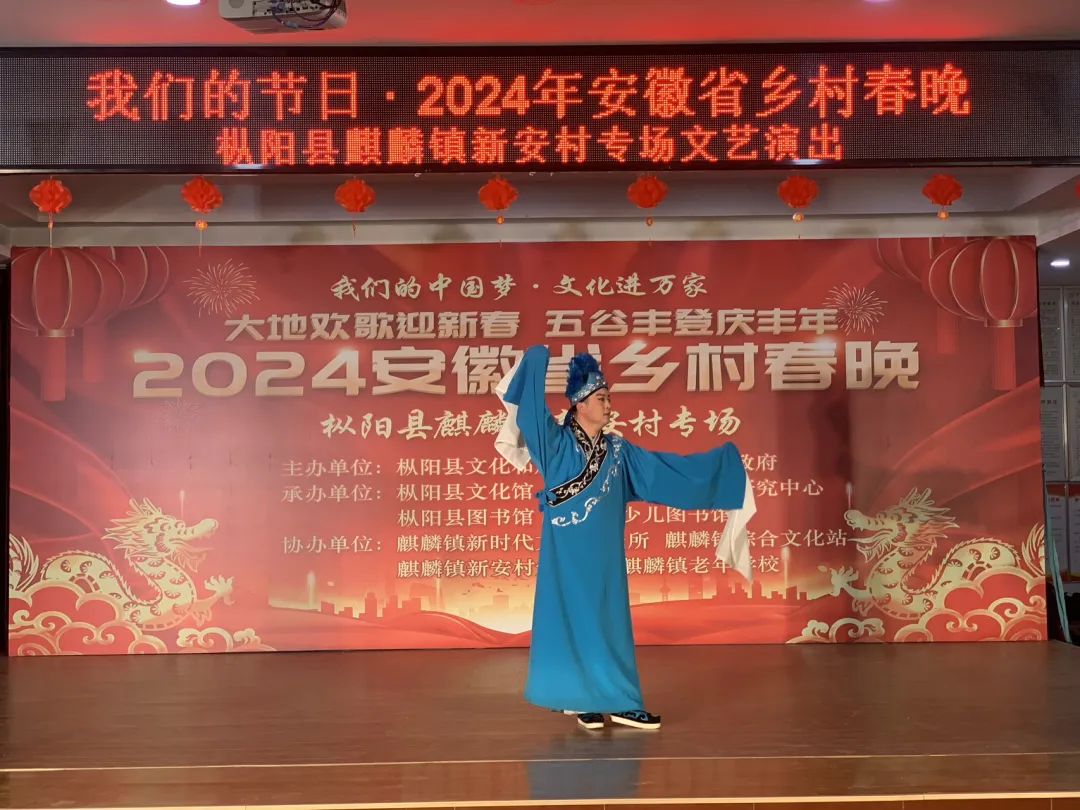 我们的中国梦·文化进万家 ｜大地欢歌迎新春 五谷丰登庆丰年——2024安徽省乡村春晚 枞阳县麒麟镇新安村专场