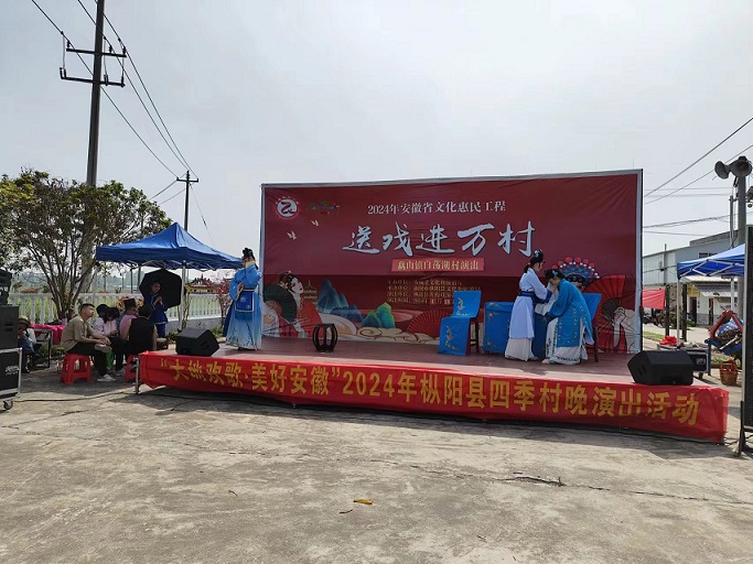 “大地欢歌· 美好安徽”2024年枞阳县四季村晚演出活动精彩举办中（三）