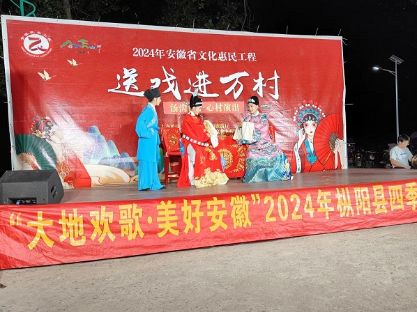 “大地欢歌· 美好安徽”2024年枞阳县四季村晚演出活动精彩举办中（六）