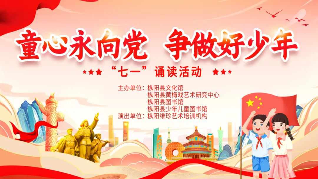枞阳县文化馆开展“童心永向党 争做好少年”七一 诵读活动