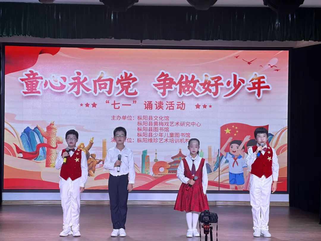 枞阳县文化馆开展“童心永向党 争做好少年”七一 诵读活动
