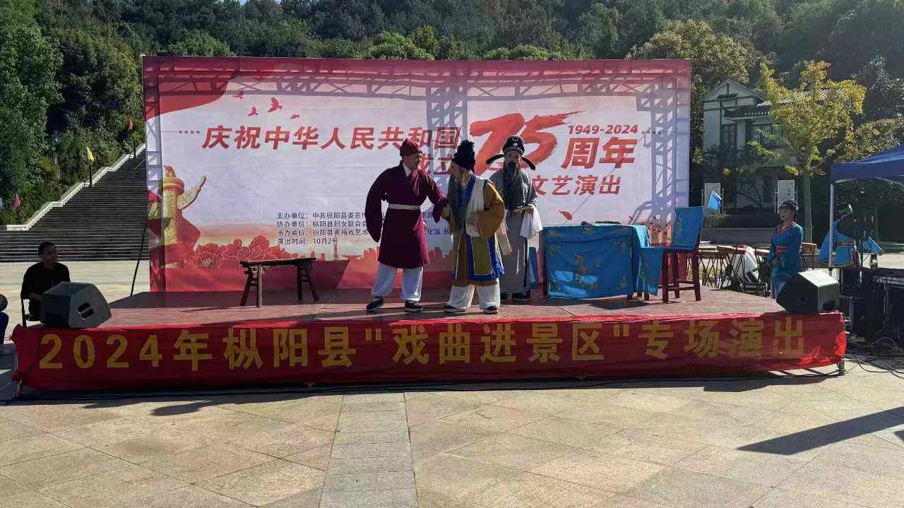 2024枞阳县“戏曲进景区”专场演出活动在旗山公园精彩上演
