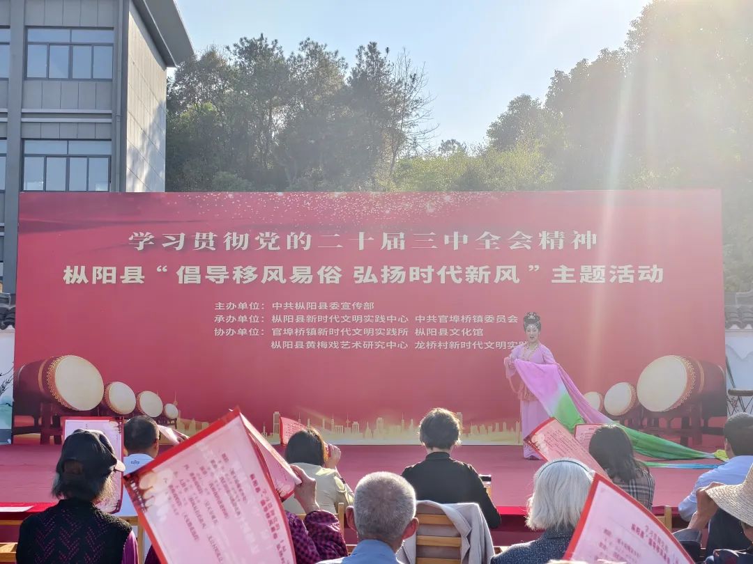 学习贯彻党的二十届三中全会精神｜枞阳县“倡导移风易俗 弘扬时代新风”主题活动走进官埠桥镇