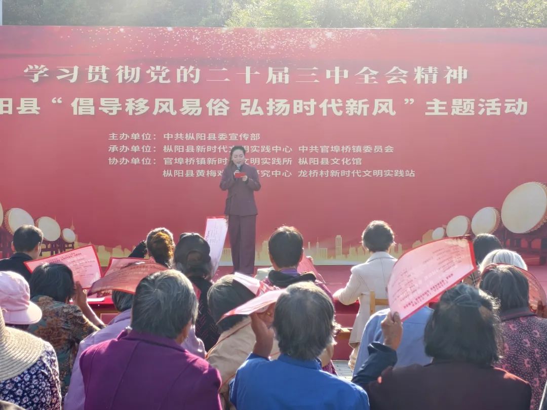 学习贯彻党的二十届三中全会精神｜枞阳县“倡导移风易俗 弘扬时代新风”主题活动走进官埠桥镇