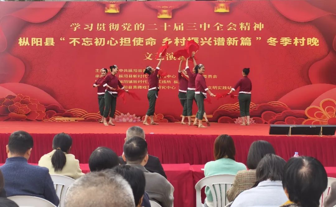 学习贯彻党的二十届三中全会精神｜枞阳县“不忘初心担使命 乡村振兴谱新篇”冬季村晚文艺演出