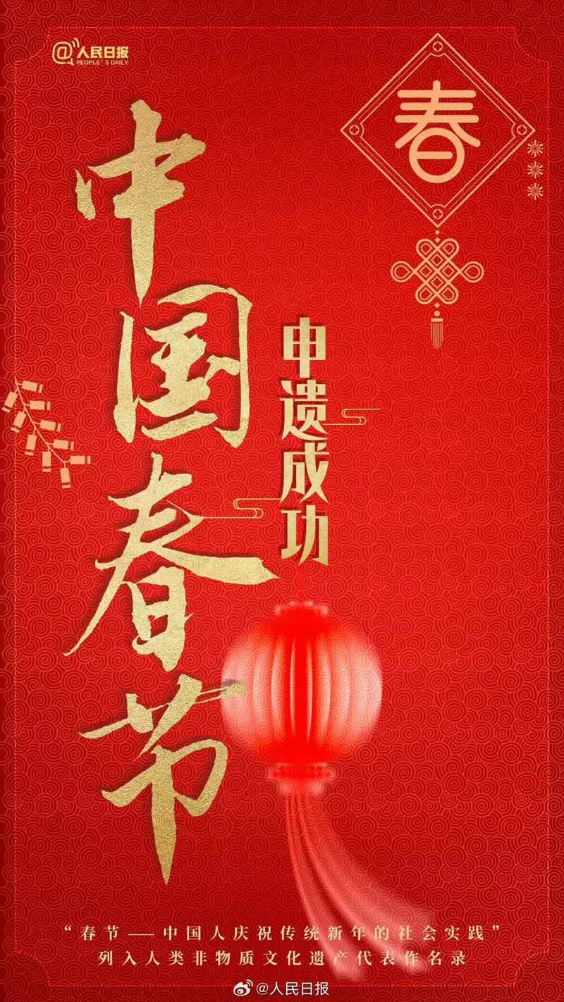 喜讯｜春节，申遗成功！
