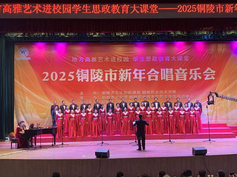 枞阳县文化馆群星艺术合唱团参加2025铜陵市新年合唱音乐会