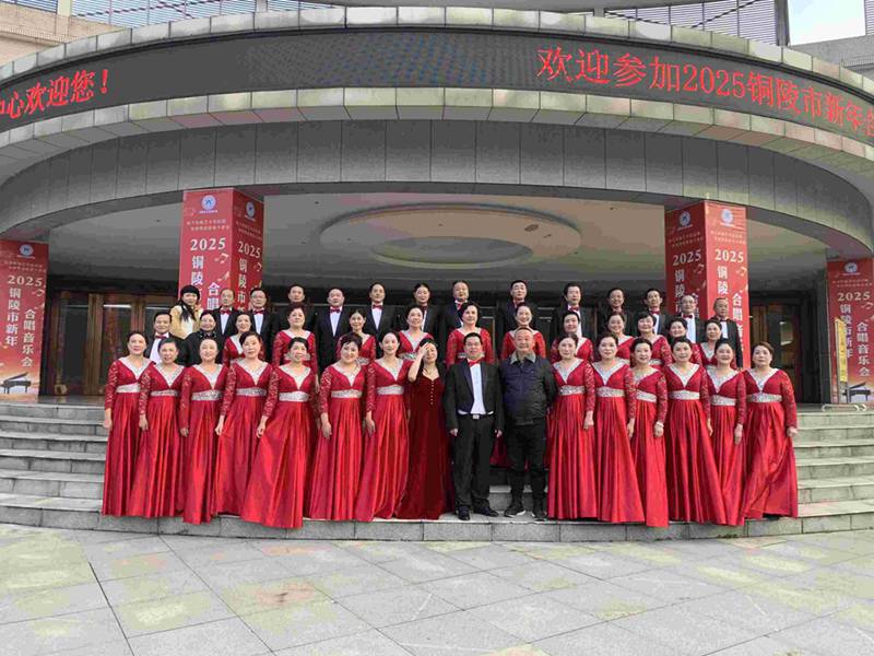 枞阳县文化馆群星艺术合唱团参加2025铜陵市新年合唱音乐会