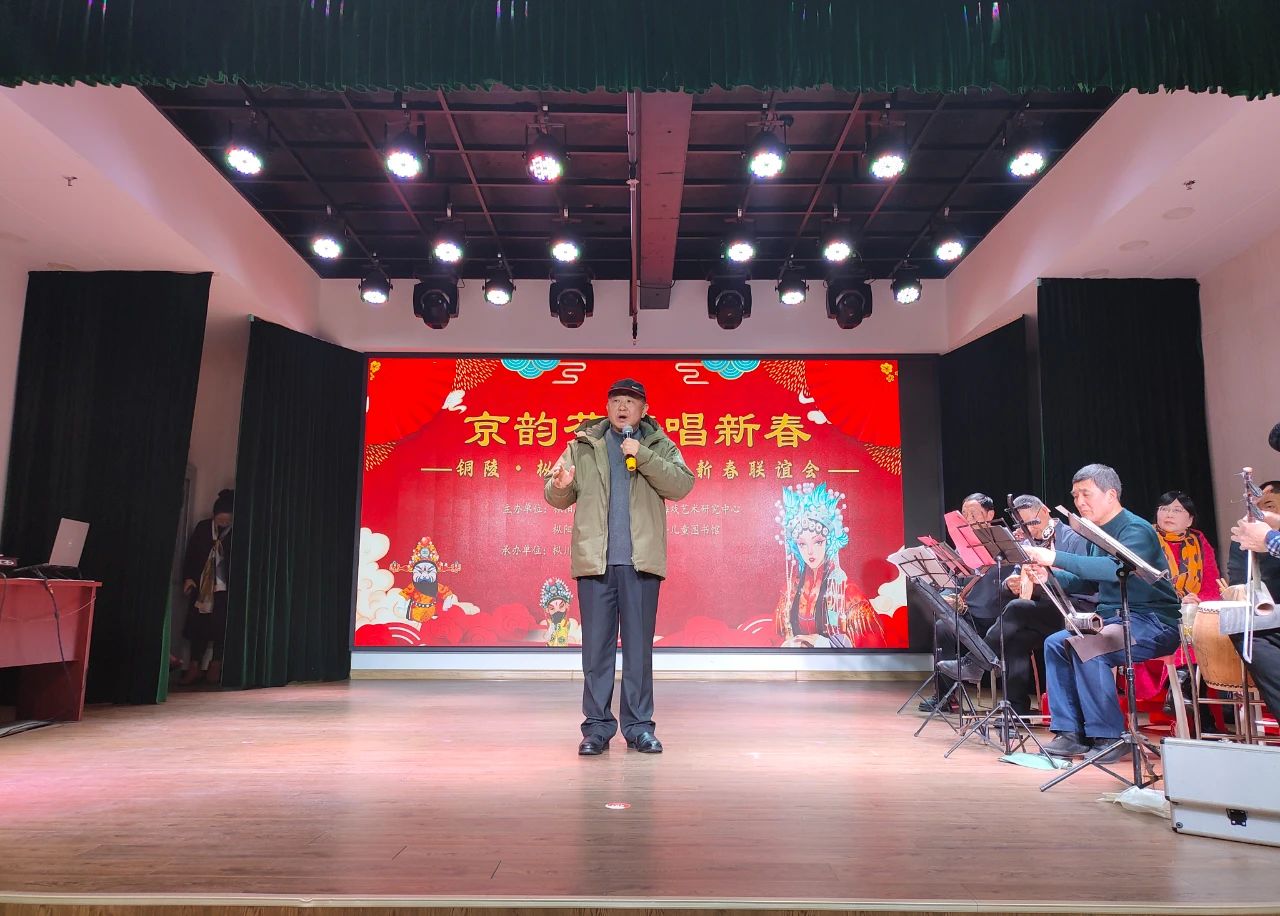 枞阳县文化馆开展“京韵芬芳唱新春”铜陵 · 枞阳京剧票友新春联谊会