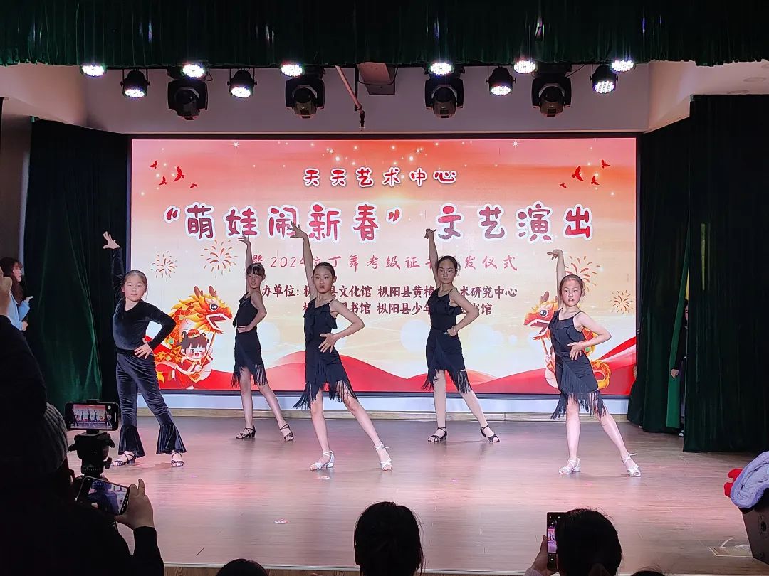天天艺术中心 “萌娃闹新春”文艺演出暨2024年拉丁舞考级证书颁发仪式在枞阳县文化馆开展