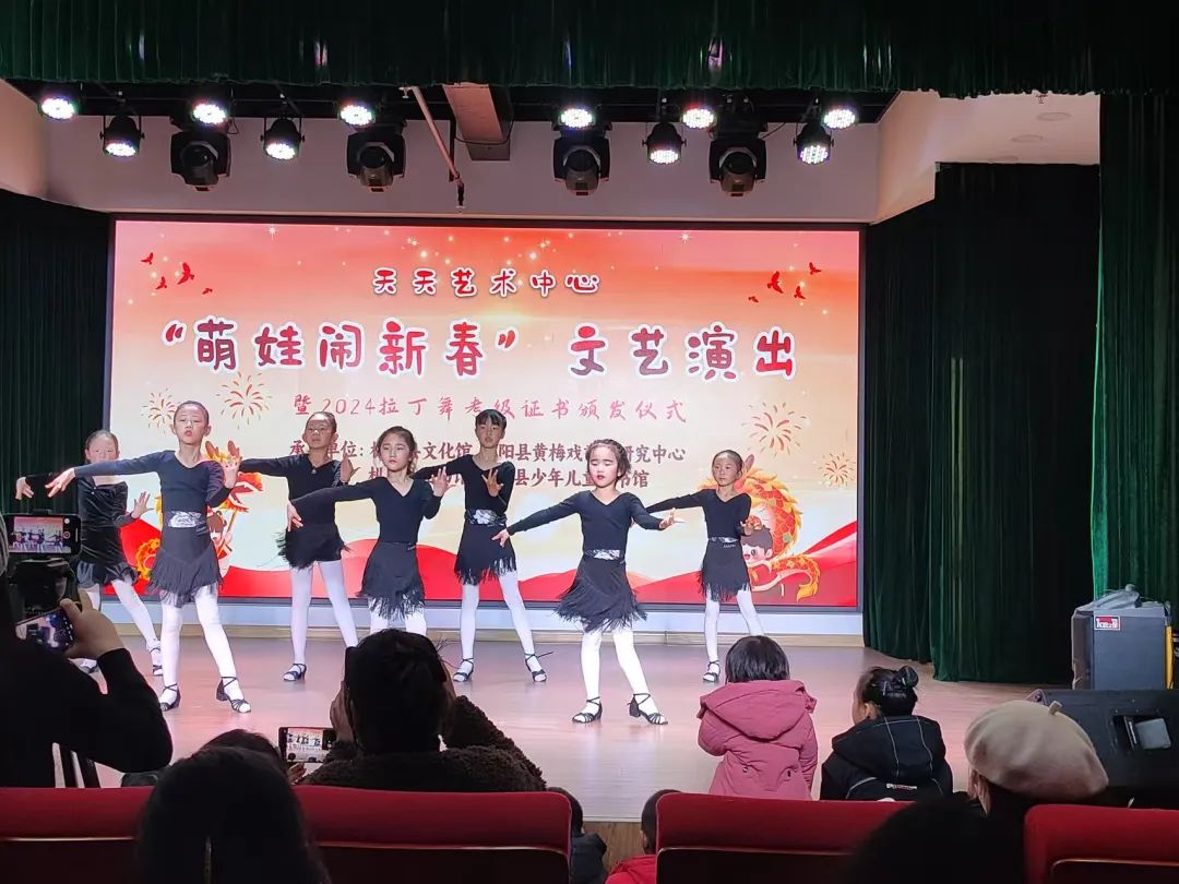 天天艺术中心 “萌娃闹新春”文艺演出暨2024年拉丁舞考级证书颁发仪式在枞阳县文化馆开展