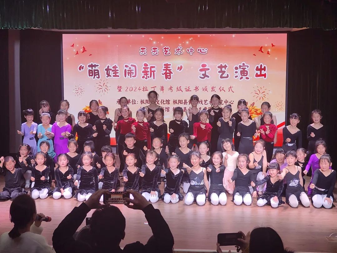 天天艺术中心 “萌娃闹新春”文艺演出暨2024年拉丁舞考级证书颁发仪式在枞阳县文化馆开展