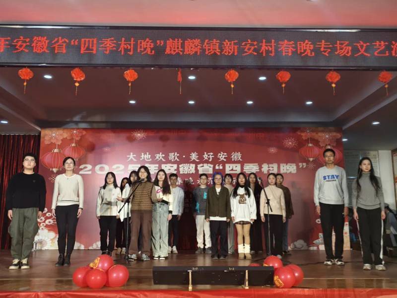 2025年安徽省“四季村晚” 麒麟镇新安村春晚示范展示活动圆满结束！