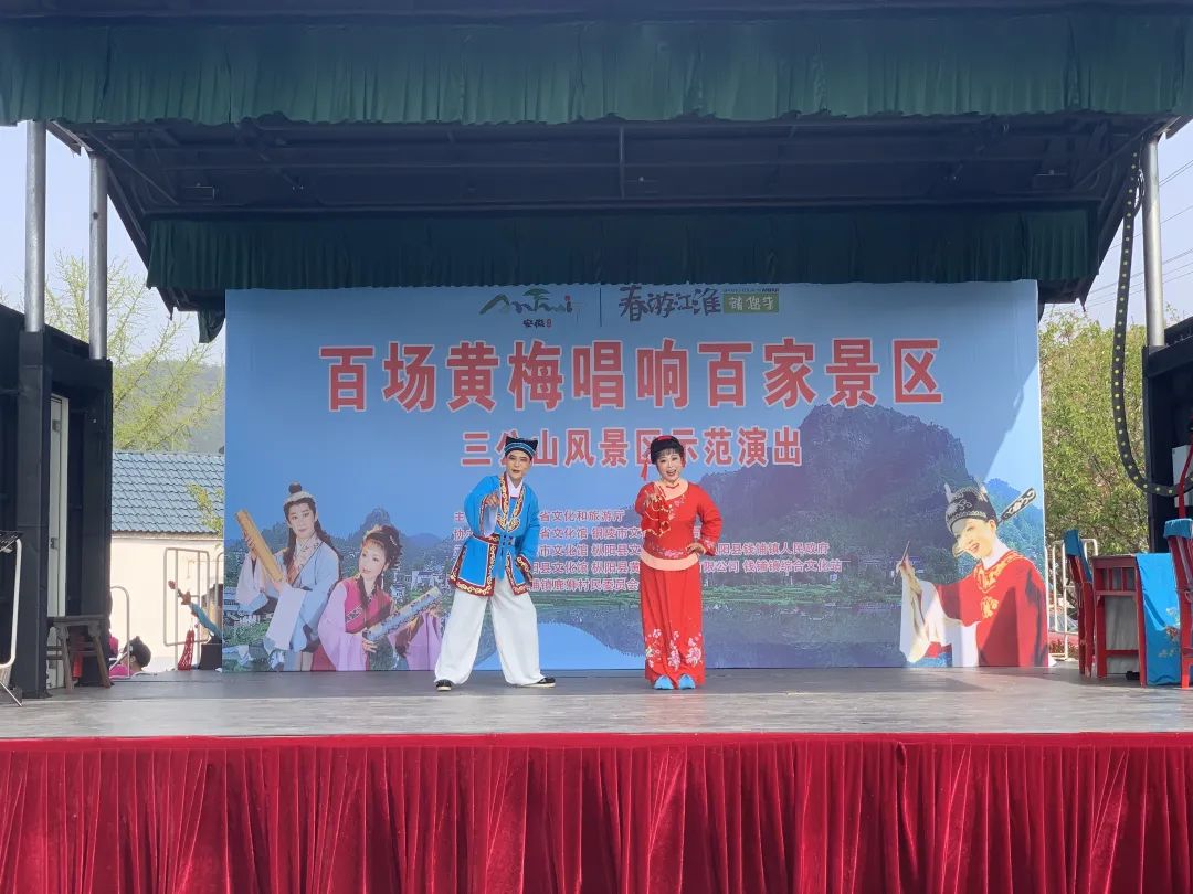 2025年度安徽省“百场黄梅唱响百家景区”三公山风景区示范演出活动正式举行