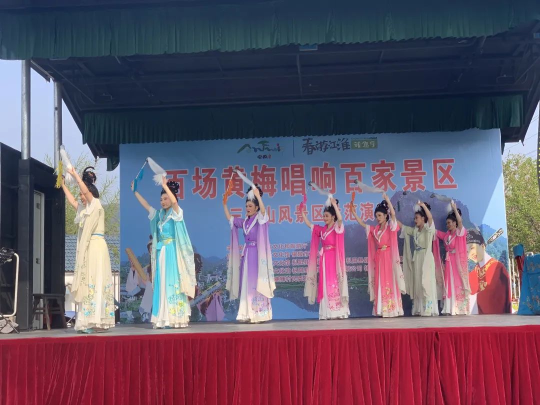 2025年度安徽省“百场黄梅唱响百家景区”三公山风景区示范演出活动正式举行