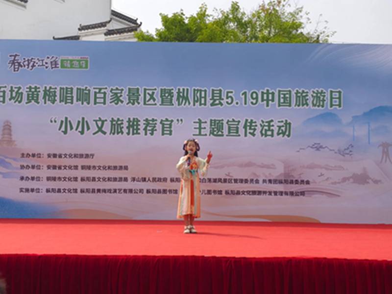 “百场黄梅唱响百家景区”暨枞阳县5.19中国旅游日“小小文旅推荐官”主题宣传活动在浮山景区开展