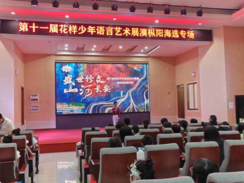 第十一届花样少年语言艺术展演枞阳海选专场等系列活动圆满举办
