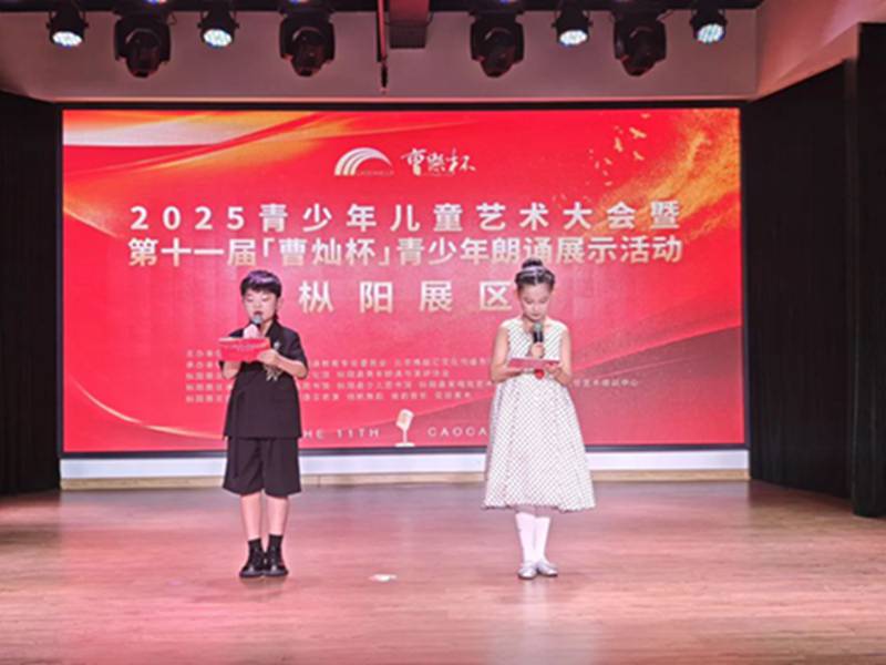 第十一届“曹灿杯”枞阳展示区青少年朗诵展示活动圆满结束