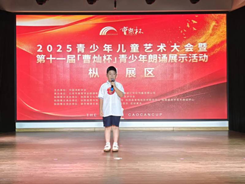 第十一届“曹灿杯”枞阳展示区青少年朗诵展示活动圆满结束
