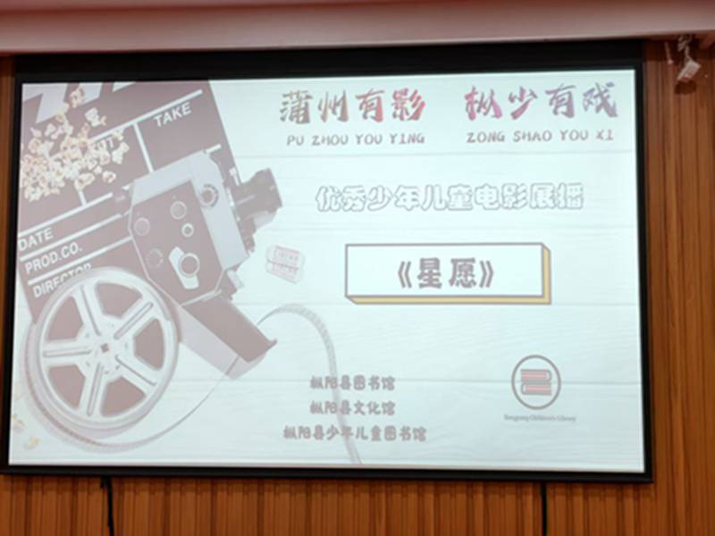 蒲州有影 枞少有戏----优秀少年儿童电影展播每周不定期开展
