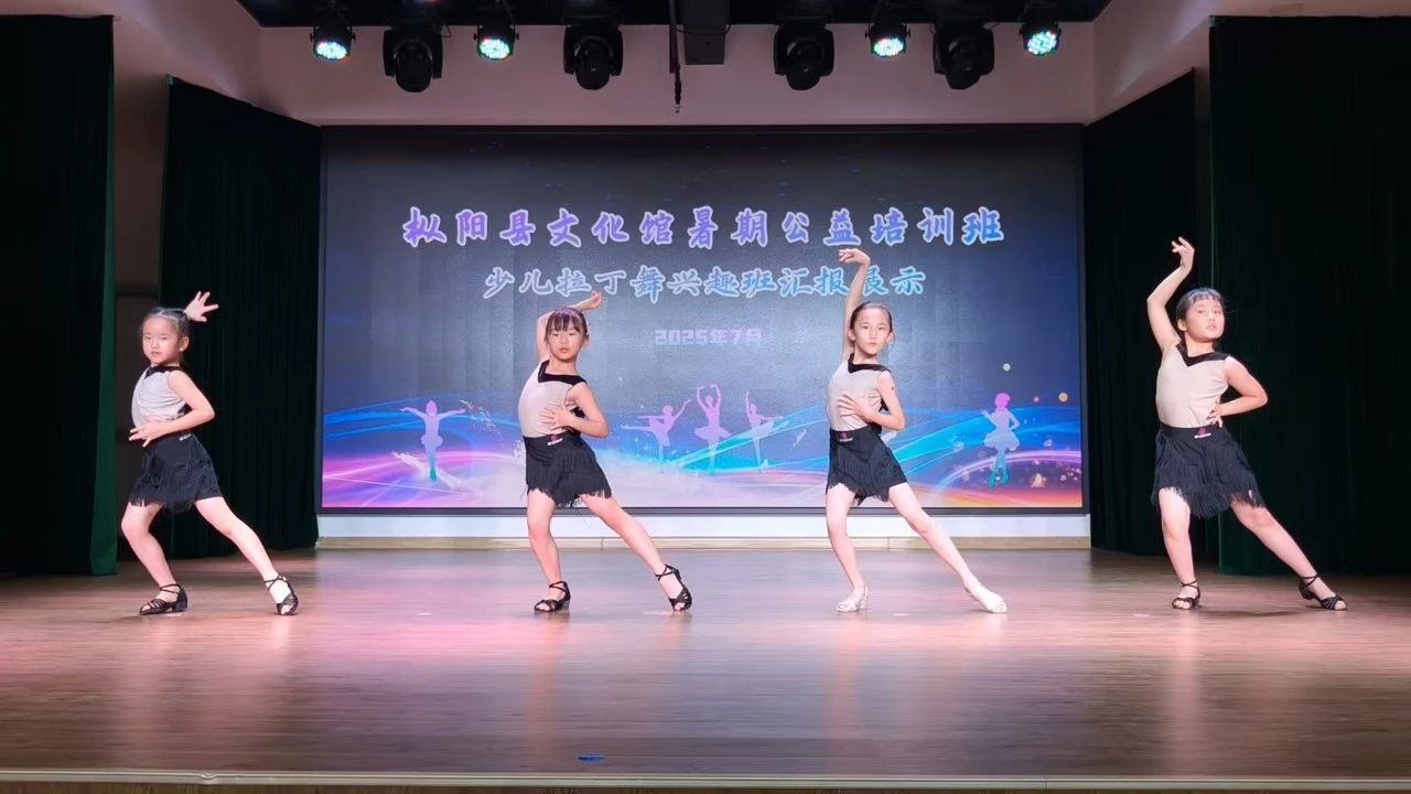枞阳县文化馆暑期公益培训班少儿拉丁舞兴趣班汇报展示活动