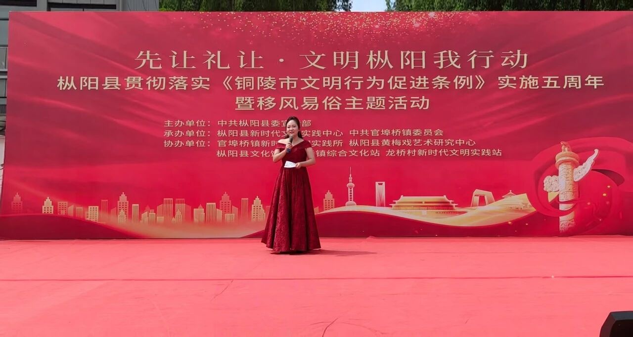 先让礼让 • 文明枞阳我行动 枞阳县贯彻落实《铜陵市文明行为促进条例》实施五周年暨移风易俗主题活动