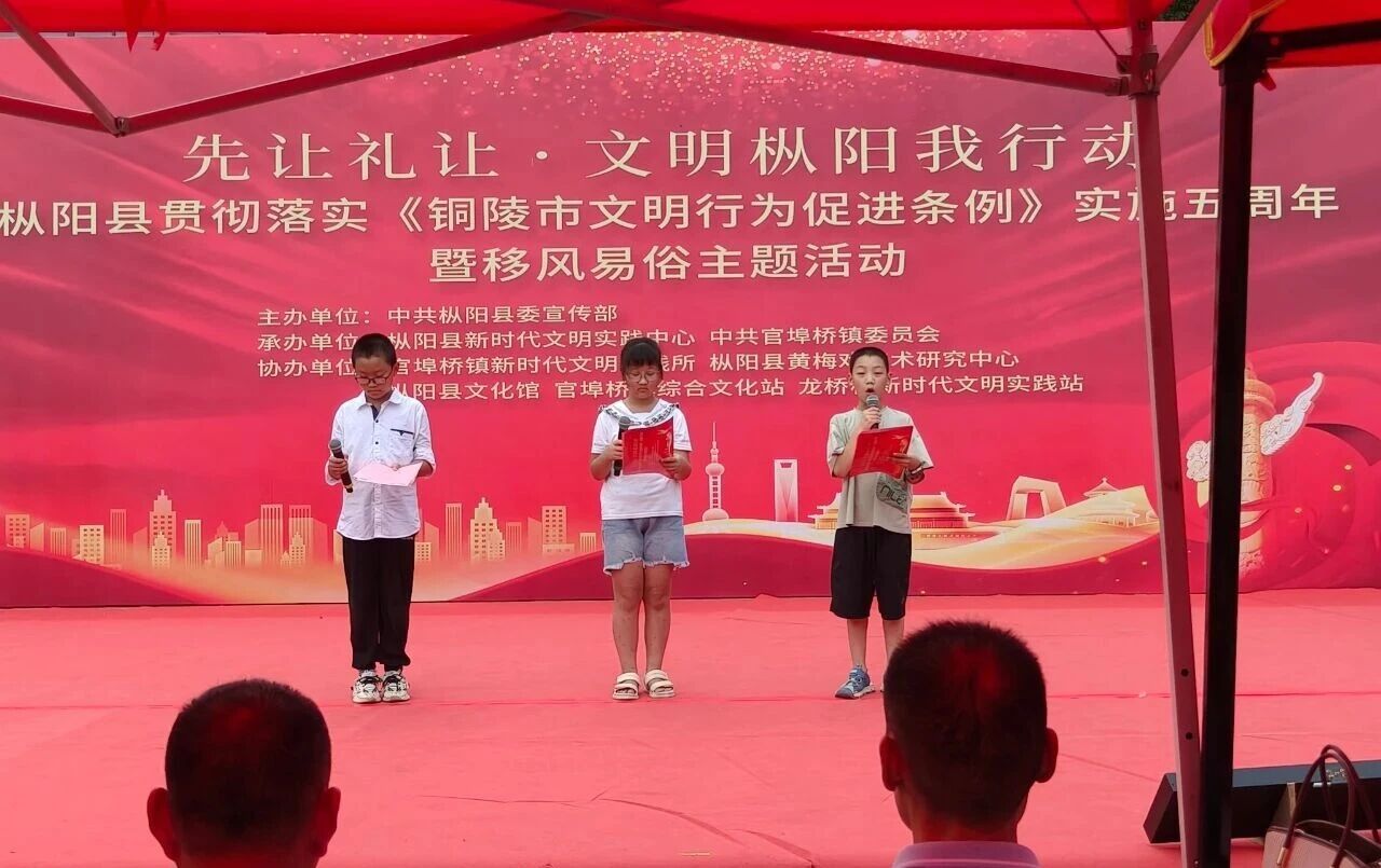 先让礼让 • 文明枞阳我行动 枞阳县贯彻落实《铜陵市文明行为促进条例》实施五周年暨移风易俗主题活动