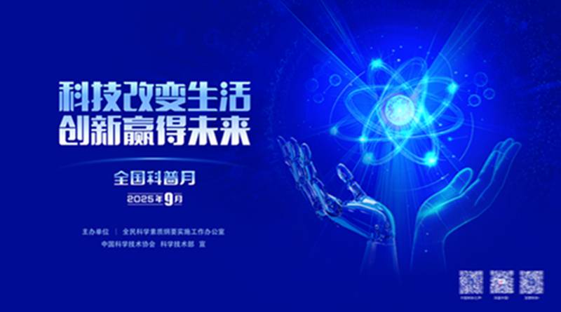 全国科普月｜一分钟了解首个全国科普月！