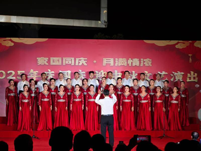 “家国同庆 · 月满情浓”2025年庆国庆 • 迎中秋文艺演出圆满结束