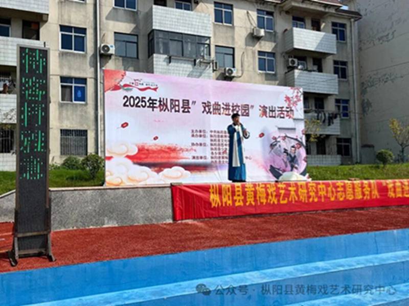 黄梅雅韵润校园、传统文化沁童心——枞阳县2025年“戏曲进校园”演出活动正式开启