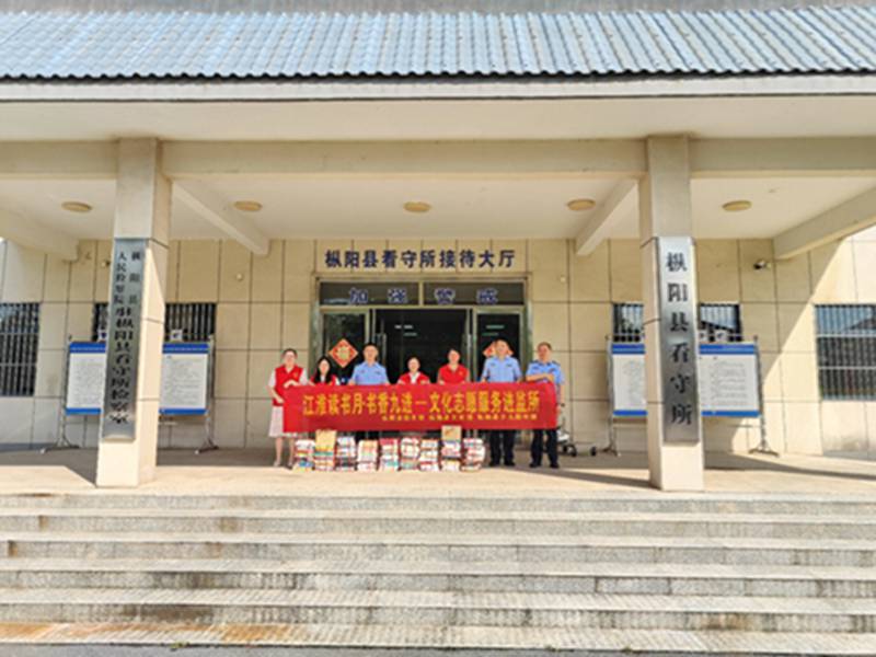 枞阳县图书馆与文化馆向枞阳县看守所联合捐赠图书