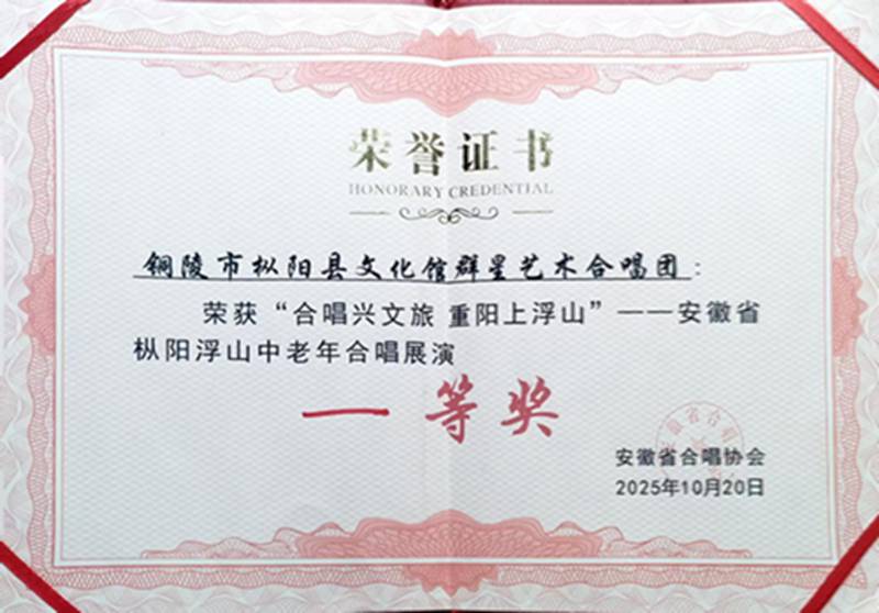 枞阳县文化馆群星艺术合唱团参加“合唱兴文旅，重阳上浮山”安徽省枞阳浮山中老年合唱展演