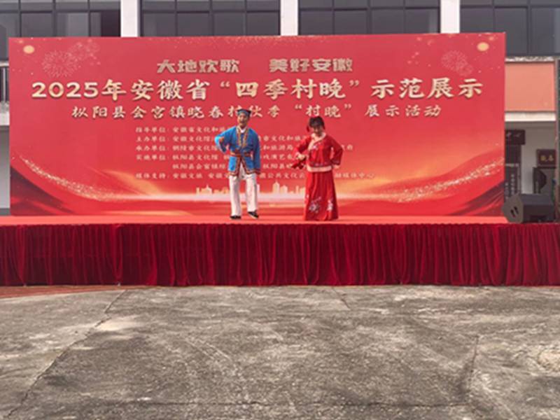“大地欢歌 美好安徽 ”2025年安徽省“四季村晚”示范展示 枞阳县会宫镇晓春村秋季“村晚”展示活动圆满落幕
