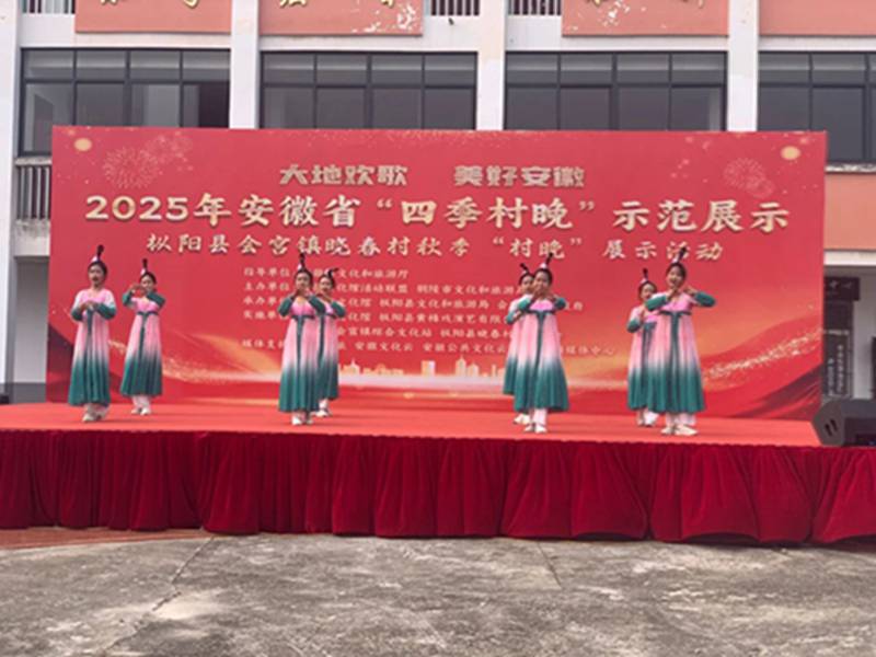“大地欢歌 美好安徽 ”2025年安徽省“四季村晚”示范展示 枞阳县会宫镇晓春村秋季“村晚”展示活动圆满落幕