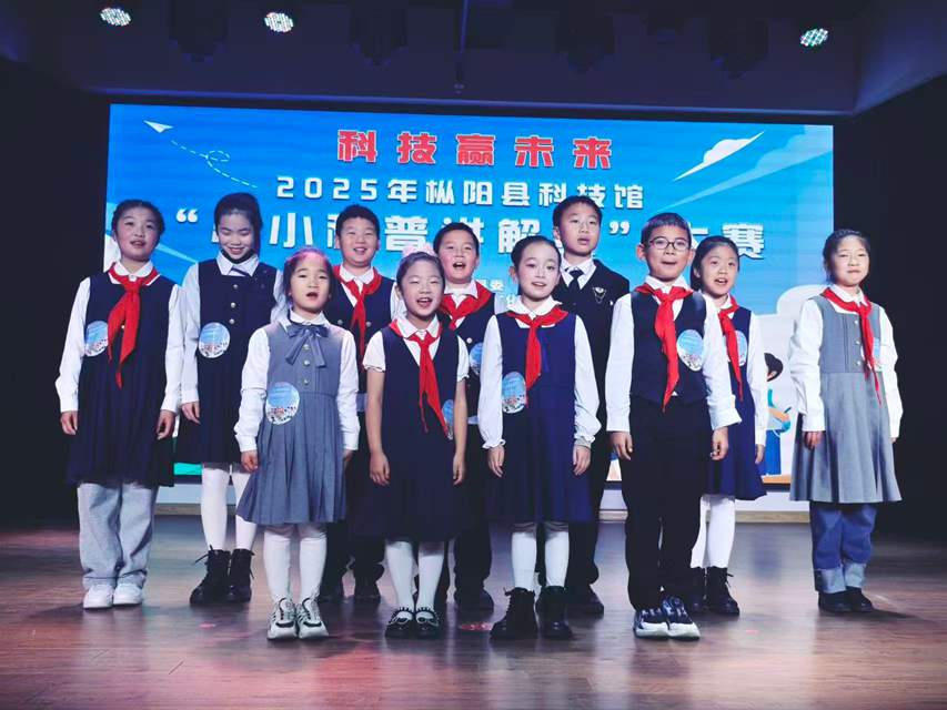 2025年枞阳县科技馆“小小科普讲解员”大赛圆满举办