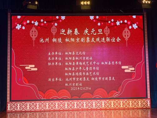 “迎新春 庆元旦”池州 铜陵 枞阳京剧票友戏迷联谊会成功举办