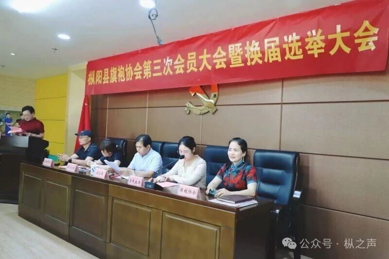 换届赋能启新篇 旗袍雅韵传新风——枞阳县旗袍协会第三次会员暨换届选举工作会议圆满举行