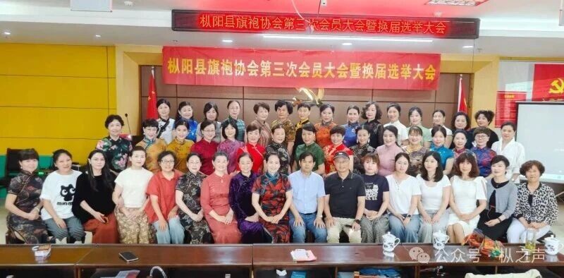 换届赋能启新篇 旗袍雅韵传新风——枞阳县旗袍协会第三次会员暨换届选举工作会议圆满举行