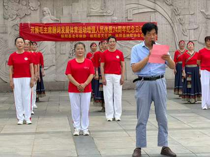 开展毛主席题词发展体育运动，增强人民体质74周年纪念日活动