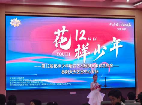 花样少年语言艺术展演安徽省总展演(天天艺术专场