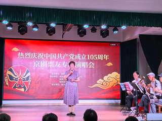 热烈庆祝中国共产党成立105周年京剧票友专场演唱会圆满举办