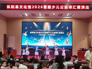 枞阳县文化馆2026年暑期少儿公益课汇报演出圆满落幕
