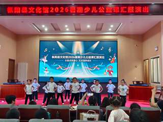 枞阳县文化馆2026年暑期少儿公益课汇报演出圆满落幕
