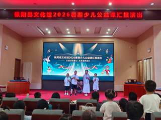 枞阳县文化馆2026年暑期少儿公益课汇报演出圆满落幕