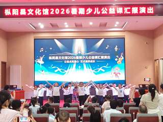 枞阳县文化馆2026年暑期少儿公益课汇报演出圆满落幕