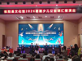 枞阳县文化馆2026年暑期少儿公益课汇报演出圆满落幕