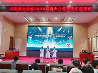 枞阳县文化馆2026年暑期少儿公益课汇报演出圆满落幕